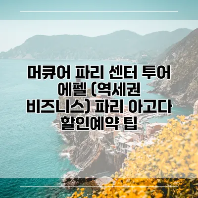 머큐어 파리 센터 투어 에펠 (역세권 비즈니스) 파리 아고다 할인예약 팁