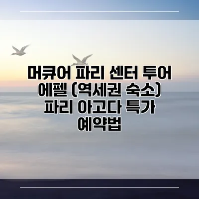 머큐어 파리 센터 투어 에펠 (역세권 숙소) 파리 아고다 특가 예약법