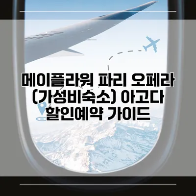 메이플라워 파리 오페라 (가성비숙소) 아고다 할인예약 가이드