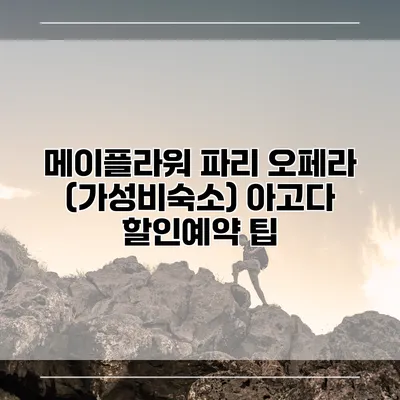 메이플라워 파리 오페라 (가성비숙소) 아고다 할인예약 팁