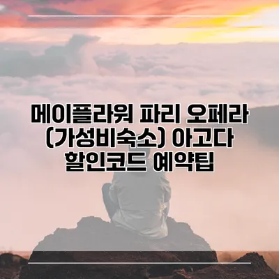 메이플라워 파리 오페라 (가성비숙소) 아고다 할인코드 예약팁