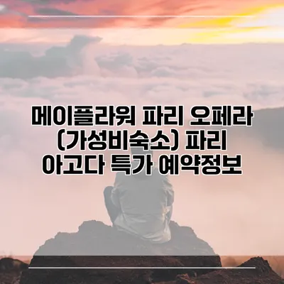 메이플라워 파리 오페라 (가성비숙소) 파리 아고다 특가 예약정보