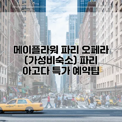 메이플라워 파리 오페라 (가성비숙소) 파리 아고다 특가 예약팁