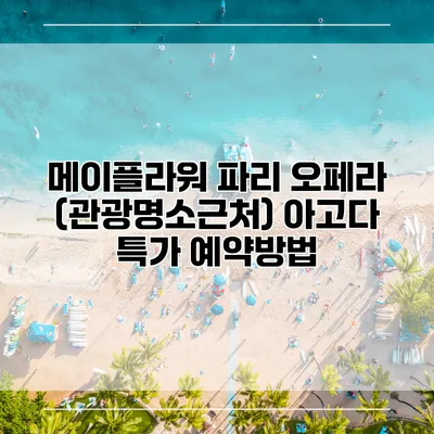 메이플라워 파리 오페라 (관광명소근처) 아고다 특가 예약방법