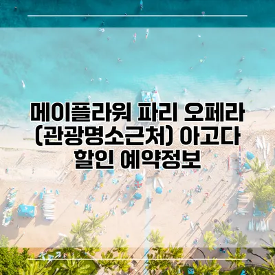메이플라워 파리 오페라 (관광명소근처) 아고다 할인 예약정보