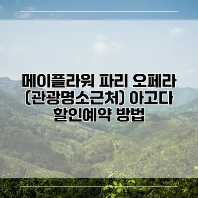 메이플라워 파리 오페라 (관광명소근처) 아고다 할인예약 방법
