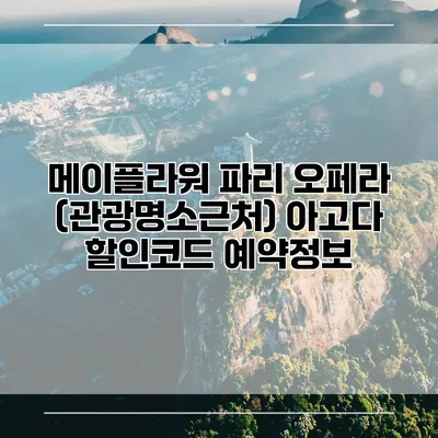 메이플라워 파리 오페라 (관광명소근처) 아고다 할인코드 예약정보