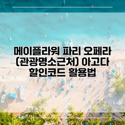 메이플라워 파리 오페라 (관광명소근처) 아고다 할인코드 활용법