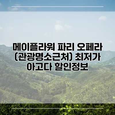 메이플라워 파리 오페라 (관광명소근처) 최저가 아고다 할인정보