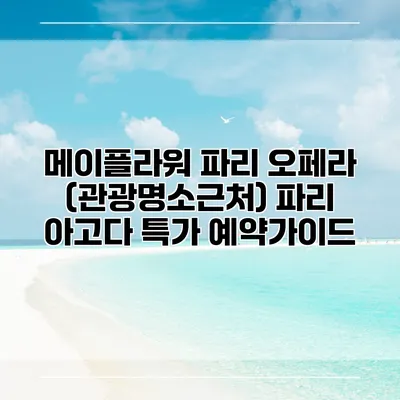 메이플라워 파리 오페라 (관광명소근처) 파리 아고다 특가 예약가이드