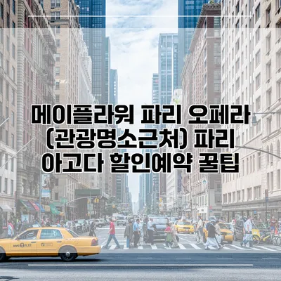 메이플라워 파리 오페라 (관광명소근처) 파리 아고다 할인예약 꿀팁