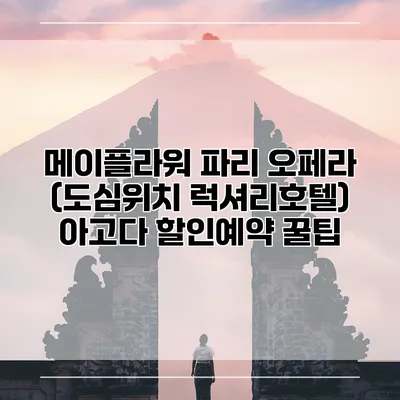 메이플라워 파리 오페라 (도심위치 럭셔리호텔) 아고다 할인예약 꿀팁