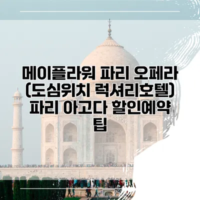 메이플라워 파리 오페라 (도심위치 럭셔리호텔) 파리 아고다 할인예약 팁