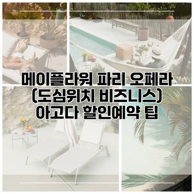 메이플라워 파리 오페라 (도심위치 비즈니스) 아고다 할인예약 팁