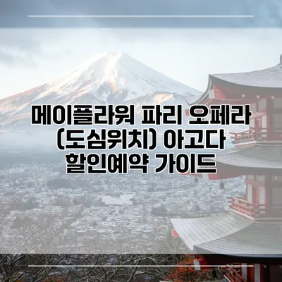 메이플라워 파리 오페라 (도심위치) 아고다 할인예약 가이드