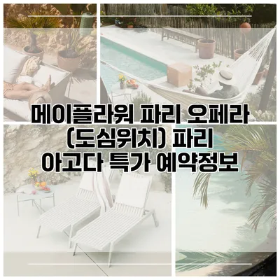 메이플라워 파리 오페라 (도심위치) 파리 아고다 특가 예약정보