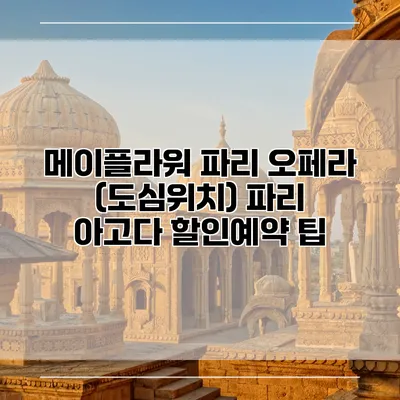 메이플라워 파리 오페라 (도심위치) 파리 아고다 할인예약 팁