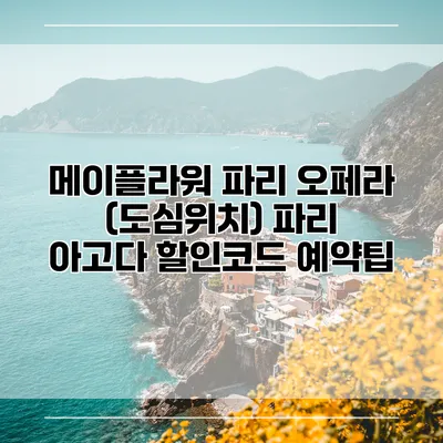 메이플라워 파리 오페라 (도심위치) 파리 아고다 할인코드 예약팁