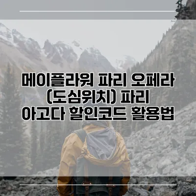메이플라워 파리 오페라 (도심위치) 파리 아고다 할인코드 활용법