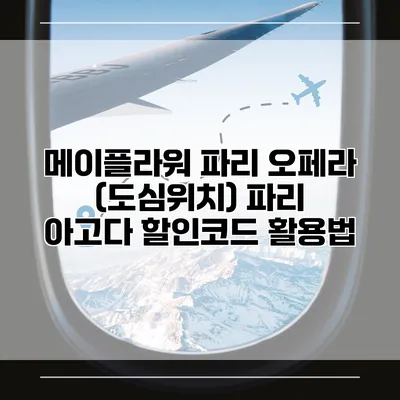 메이플라워 파리 오페라 (도심위치) 파리 아고다 할인코드 활용법