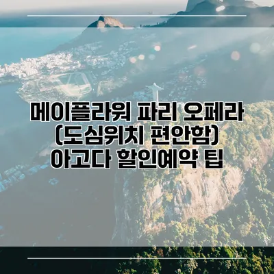메이플라워 파리 오페라 (도심위치 편안함) 아고다 할인예약 팁