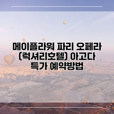 메이플라워 파리 오페라 (럭셔리호텔) 아고다 특가 예약방법