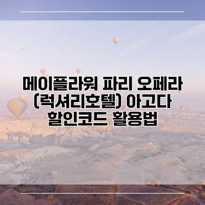 메이플라워 파리 오페라 (럭셔리호텔) 아고다 할인코드 활용법