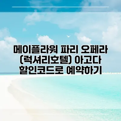 메이플라워 파리 오페라 (럭셔리호텔) 아고다 할인코드로 예약하기