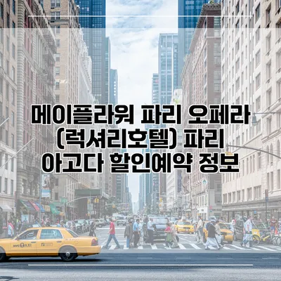 메이플라워 파리 오페라 (럭셔리호텔) 파리 아고다 할인예약 정보
