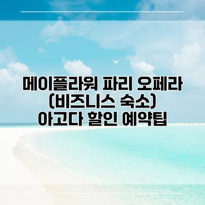메이플라워 파리 오페라 (비즈니스 숙소) 아고다 할인 예약팁