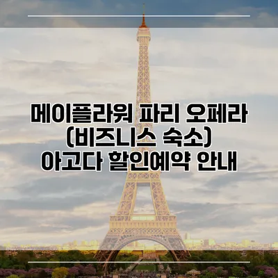 메이플라워 파리 오페라 (비즈니스 숙소) 아고다 할인예약 안내