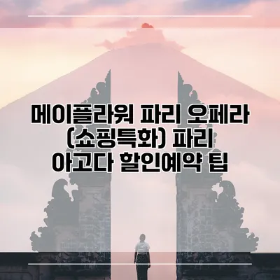 메이플라워 파리 오페라 (쇼핑특화) 파리 아고다 할인예약 팁