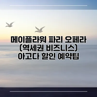 메이플라워 파리 오페라 (역세권 비즈니스) 아고다 할인 예약팁