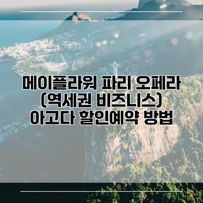 메이플라워 파리 오페라 (역세권 비즈니스) 아고다 할인예약 방법
