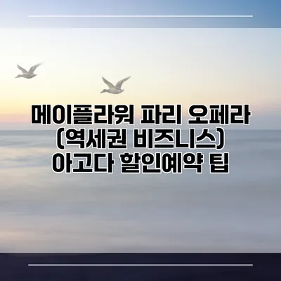 메이플라워 파리 오페라 (역세권 비즈니스) 아고다 할인예약 팁