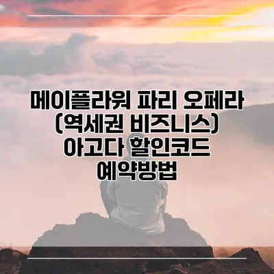 메이플라워 파리 오페라 (역세권 비즈니스) 아고다 할인코드 예약방법