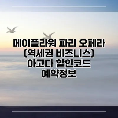 메이플라워 파리 오페라 (역세권 비즈니스) 아고다 할인코드 예약정보
