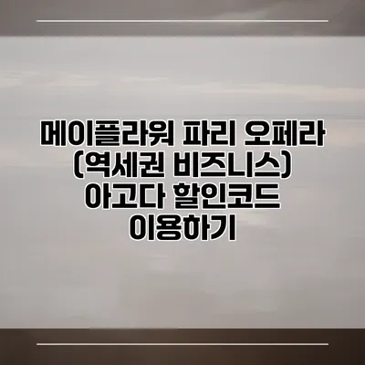 메이플라워 파리 오페라 (역세권 비즈니스) 아고다 할인코드 이용하기