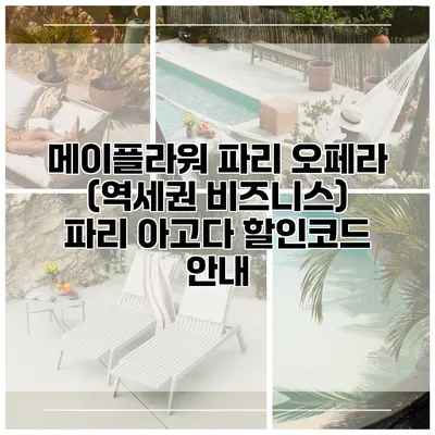 메이플라워 파리 오페라 (역세권 비즈니스) 파리 아고다 할인코드 안내