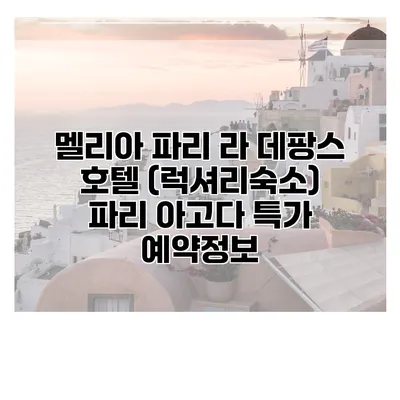 멜리아 파리 라 데팡스 호텔 (럭셔리숙소) 파리 아고다 특가 예약정보