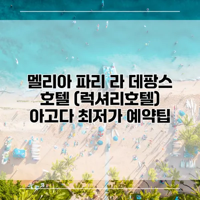 멜리아 파리 라 데팡스 호텔 (럭셔리호텔) 아고다 최저가 예약팁