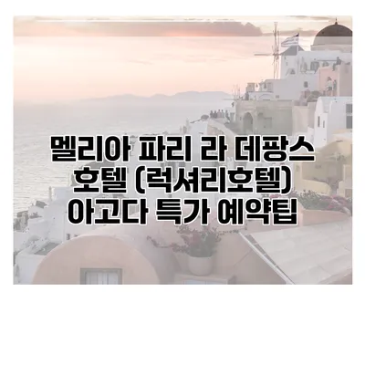 멜리아 파리 라 데팡스 호텔 (럭셔리호텔) 아고다 특가 예약팁