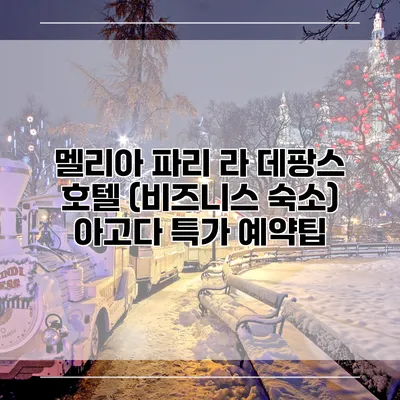 멜리아 파리 라 데팡스 호텔 (비즈니스 숙소) 아고다 특가 예약팁