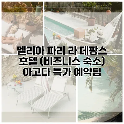 멜리아 파리 라 데팡스 호텔 (비즈니스 숙소) 아고다 특가 예약팁
