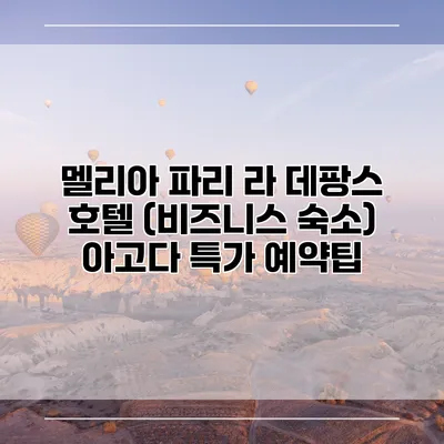 멜리아 파리 라 데팡스 호텔 (비즈니스 숙소) 아고다 특가 예약팁