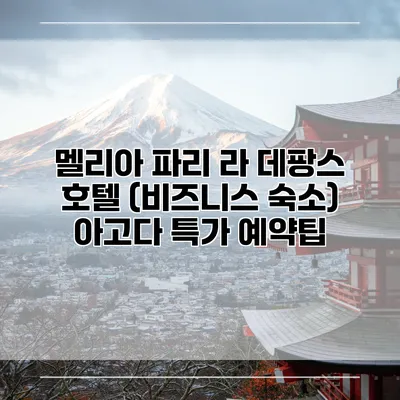 멜리아 파리 라 데팡스 호텔 (비즈니스 숙소) 아고다 특가 예약팁