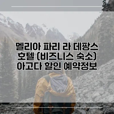 멜리아 파리 라 데팡스 호텔 (비즈니스 숙소) 아고다 할인 예약정보