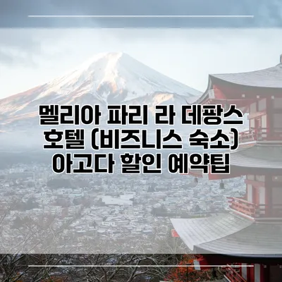 멜리아 파리 라 데팡스 호텔 (비즈니스 숙소) 아고다 할인 예약팁