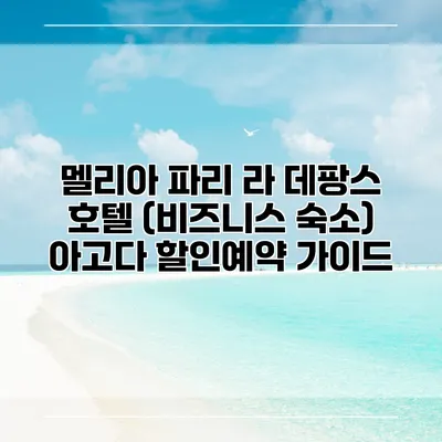 멜리아 파리 라 데팡스 호텔 (비즈니스 숙소) 아고다 할인예약 가이드