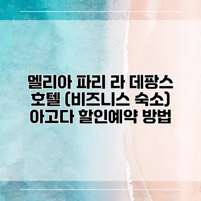 멜리아 파리 라 데팡스 호텔 (비즈니스 숙소) 아고다 할인예약 방법